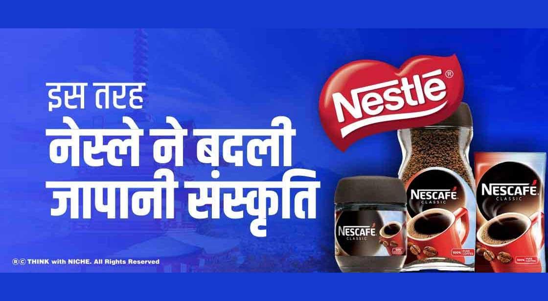 इस तरह नेस्ले ने बदली जापानी संस्कृति