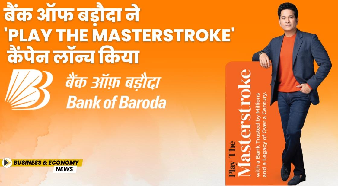 बैंक ऑफ बड़ौदा ने 'Play The Masterstroke' कैंपेन लॉन्च किया