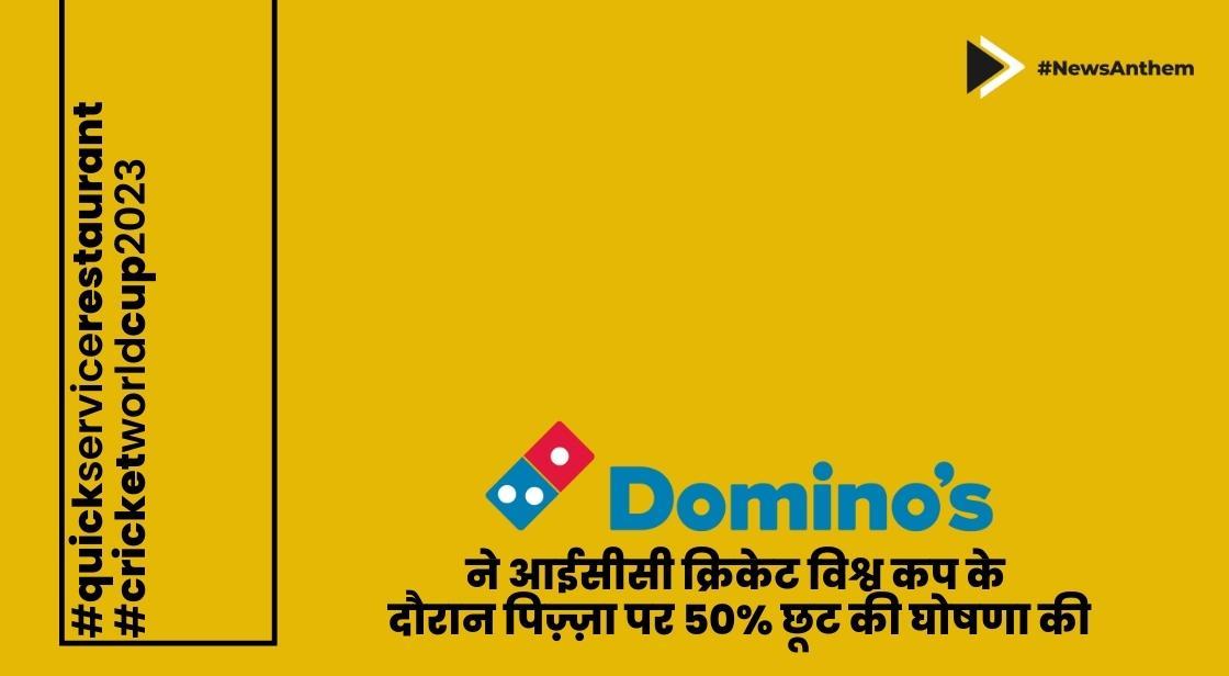 डोमिनोज़ ने आईसीसी क्रिकेट विश्व कप के दौरान पिज़्ज़ा पर 50% छूट की घोषणा की