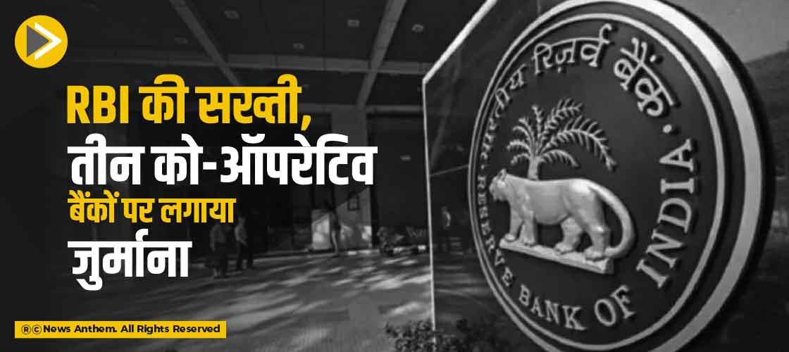 RBI की सख्ती, तीन को-ऑपरेटिव बैंकों पर लगाया जु्र्माना