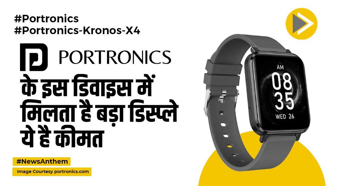Portronics Kronos X4: ब्लूटूथ कॉलिंग के साथ मिलता है बड़ा डिस्प्ले, जानें खूबी