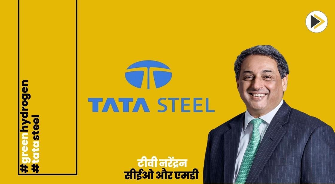 टाटा स्टील ने स्टील बनाने की प्रक्रिया में हाइड्रोजन का उपयोग बढ़ाने की योजना बनाई: सीईओ और एमडी टीवी नरेंद्रन