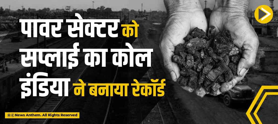पावर सेक्टर को सप्लाई का कोल इंडिया ने बनाया रेकॉर्ड