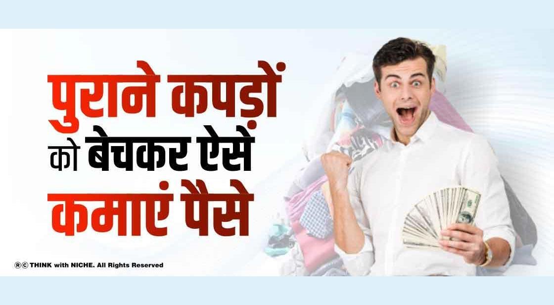 पुराने कपड़ों को बेचकर ऐसे कमाएं पैसे