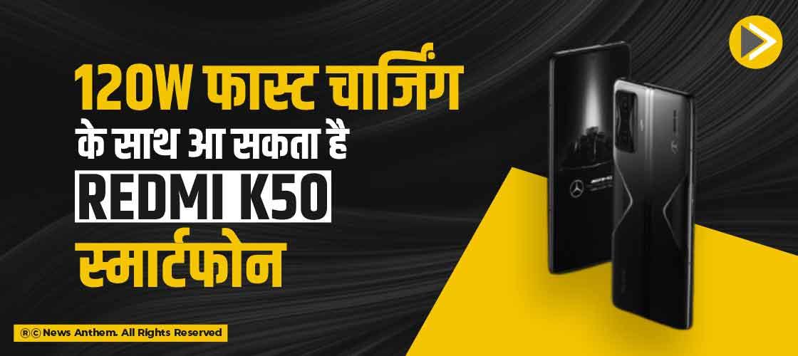 120W फास्ट चार्जिंग के साथ आ सकता है Redmi K50 स्मार्टफोन