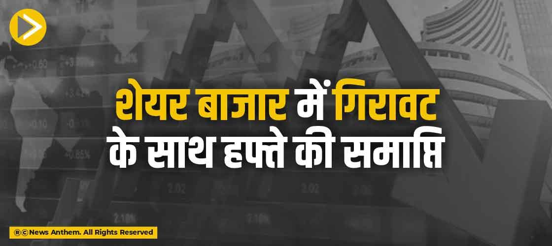 शेयर बाजार में गिरावट के साथ हफ्ते की समाप्ति