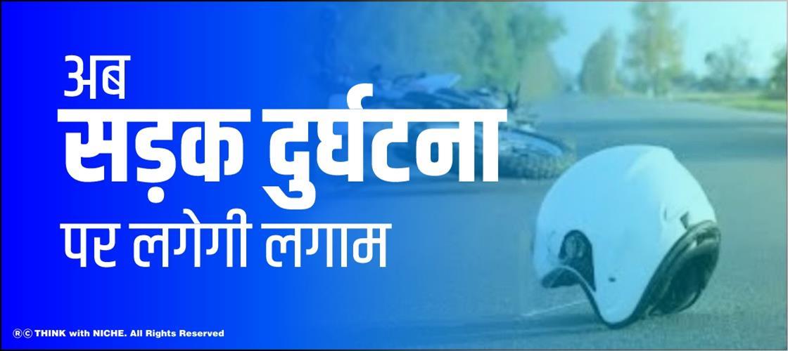 अब सड़क दुर्घटना पर लगेगी लगाम