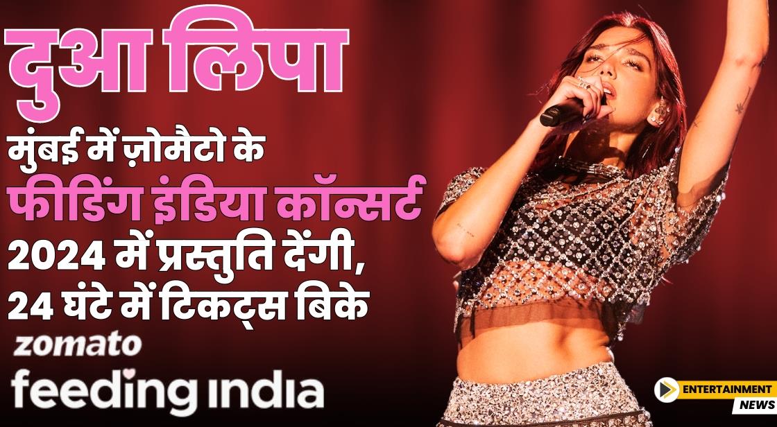 दुआ लिपा मुंबई में ज़ोमैटो के फीडिंग इंडिया कॉन्सर्ट 2024 में प्रस्तुति देंगी, 24 घंटे में टिकट्स बिके