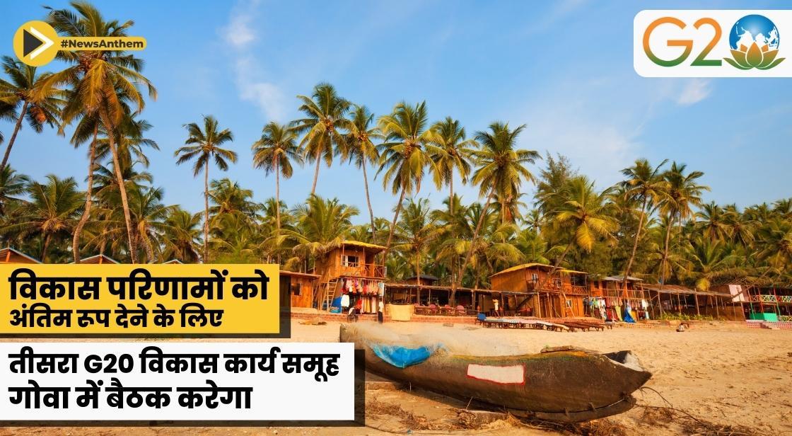 विकास परिणामों को अंतिम रूप देने के लिए तीसरा G20 विकास कार्य समूह गोवा में बैठक करेगा