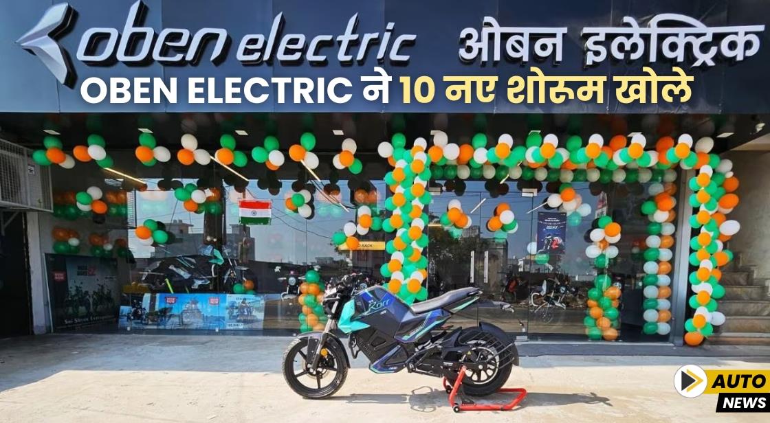 Oben Electric ने 10 नए शोरूम खोले