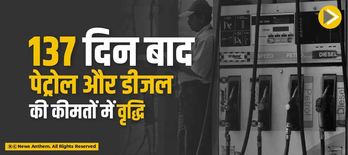 137 दिन बाद पेट्रोल और डीजल की कीमतों में वृद्धि