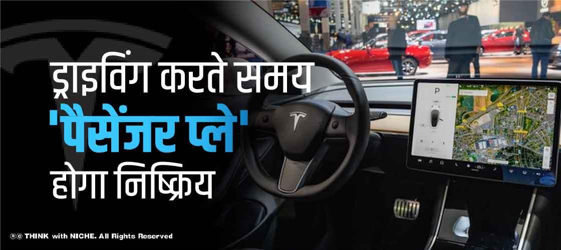 टेस्ला ड्राइविंग करते समय 'पैसेंजर प्ले' होगा निष्क्रिय