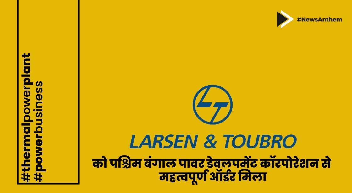 लार्सन एंड टुब्रो को पश्चिम बंगाल पावर डेवलपमेंट कॉरपोरेशन से महत्वपूर्ण ऑर्डर मिला