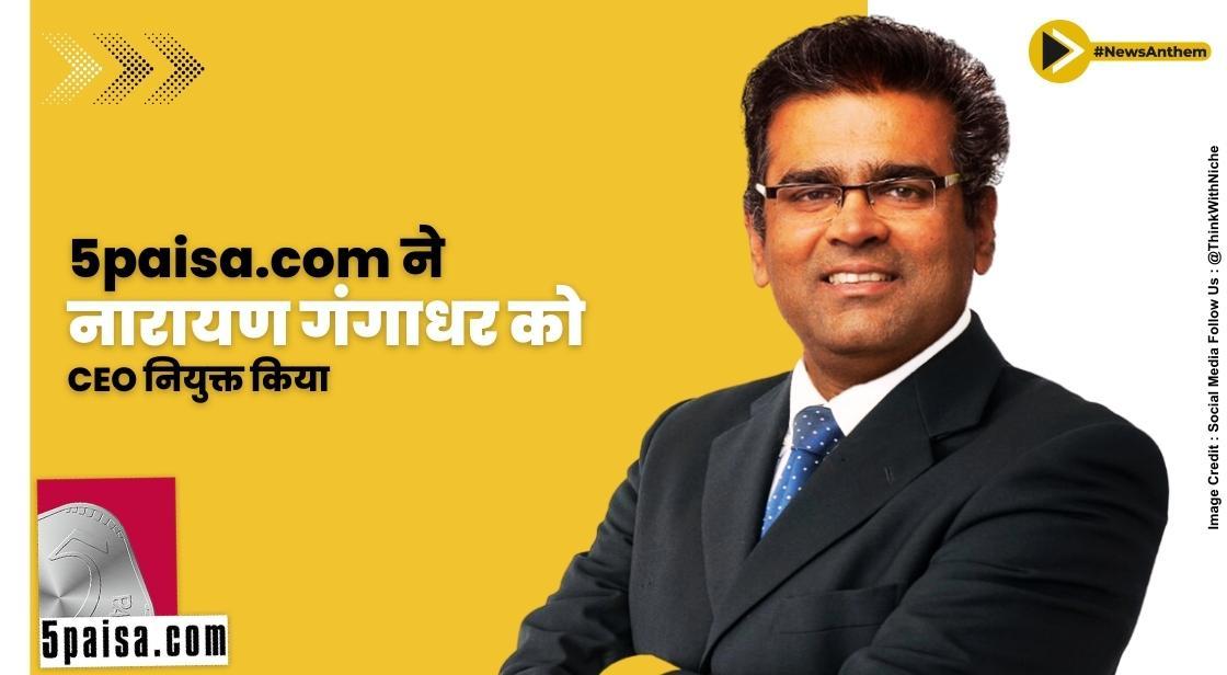 5paisa.com ने पूर्व Google कार्यकारी नारायण गंगाधर को CEO नियुक्त किया