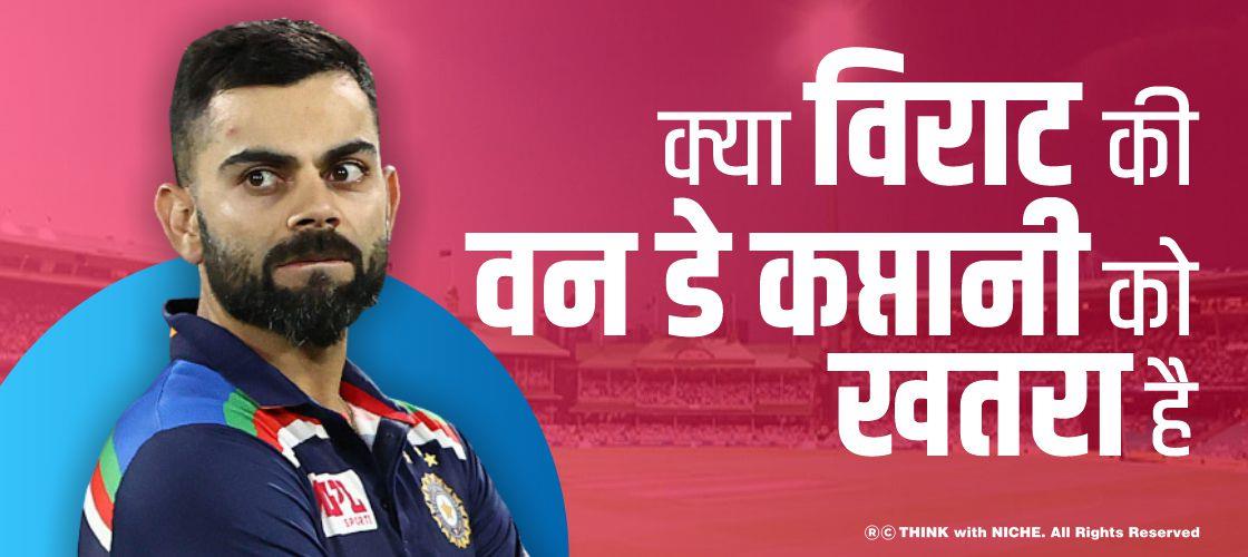क्या विराट की वन डे कप्तानी को खतरा है?