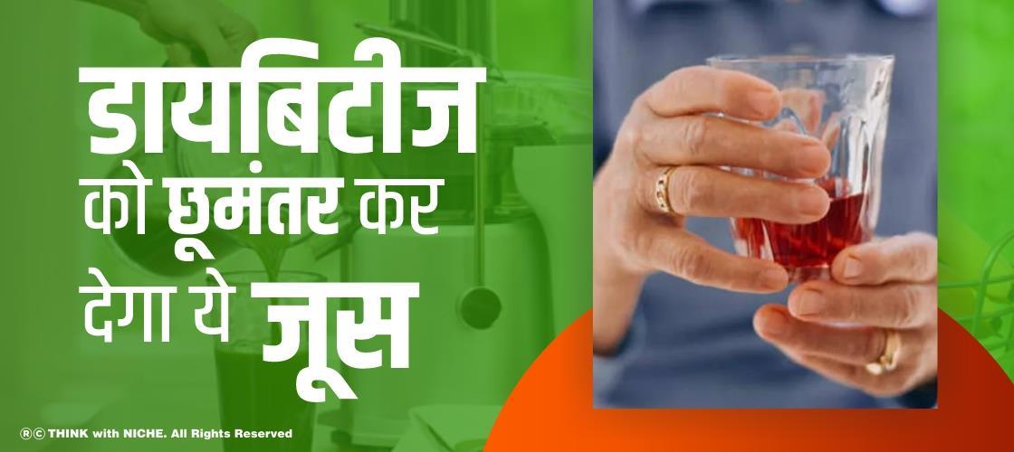 डायबिटीज को छूमंतर कर देगा ये जूस