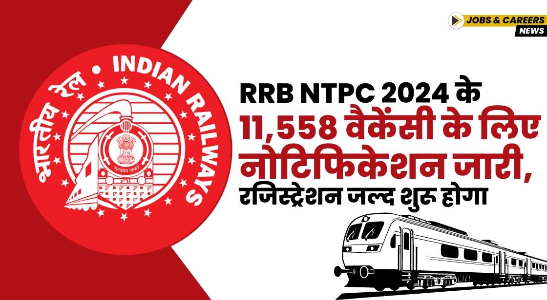 RRB NTPC 2024 के 11558 पदों के लिए नोटिफिकेशन जारी, 14 सितंबर से रजिस्ट्रेशन शुरू होगा