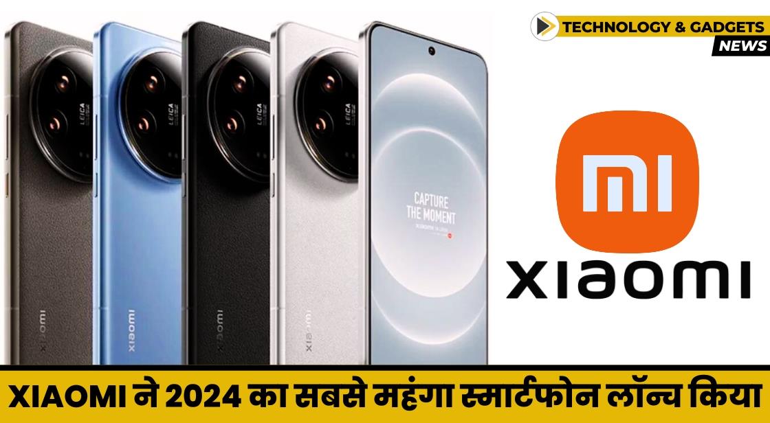 Xiaomi ने भारत में अब तक का सबसे महंगा स्मार्टफोन लॉन्च किया