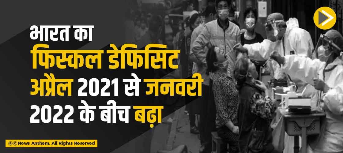 भारत का फिस्कल डेफिसिट अप्रैल 2021 से जनवरी 2022 के बीच बढ़ा