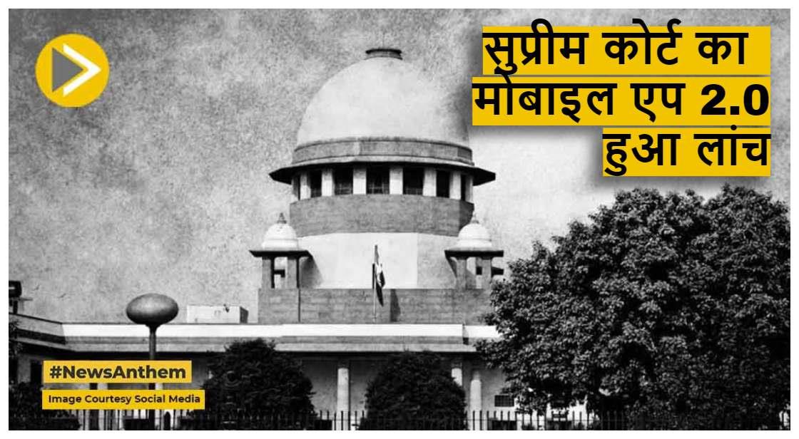 SC Mobile App 2.0: सुप्रीम कोर्ट का मोबाइल एप एंड्रॉइड वर्जन 2.0 हुआ लांच