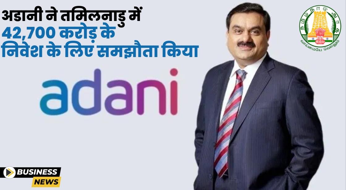 अडानी ने तमिलनाडु में 42700 करोड़ का निवेश किया