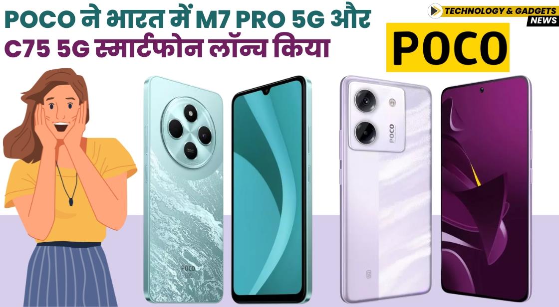 Poco ने भारत में M7 Pro 5G और C75 5G स्मार्टफोन लॉन्च किया