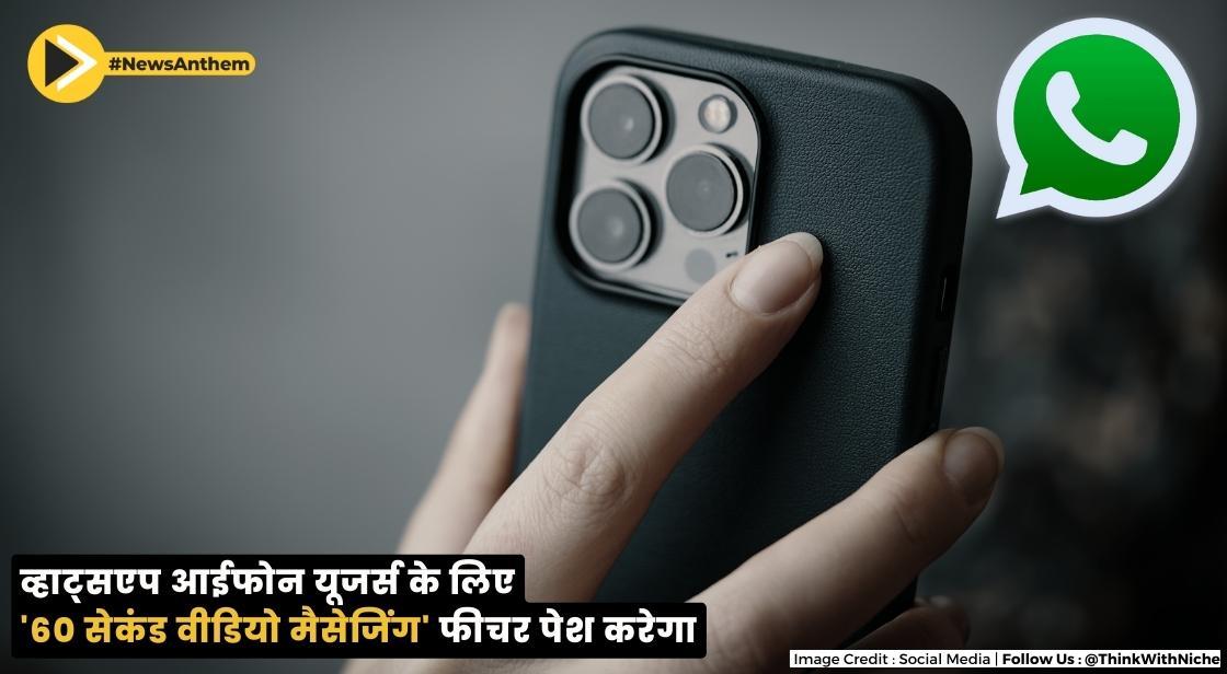 व्हाट्सएप आईफोन यूजर्स के लिए '60 सेकंड वीडियो मैसेजिंग' फीचर पेश करेगा