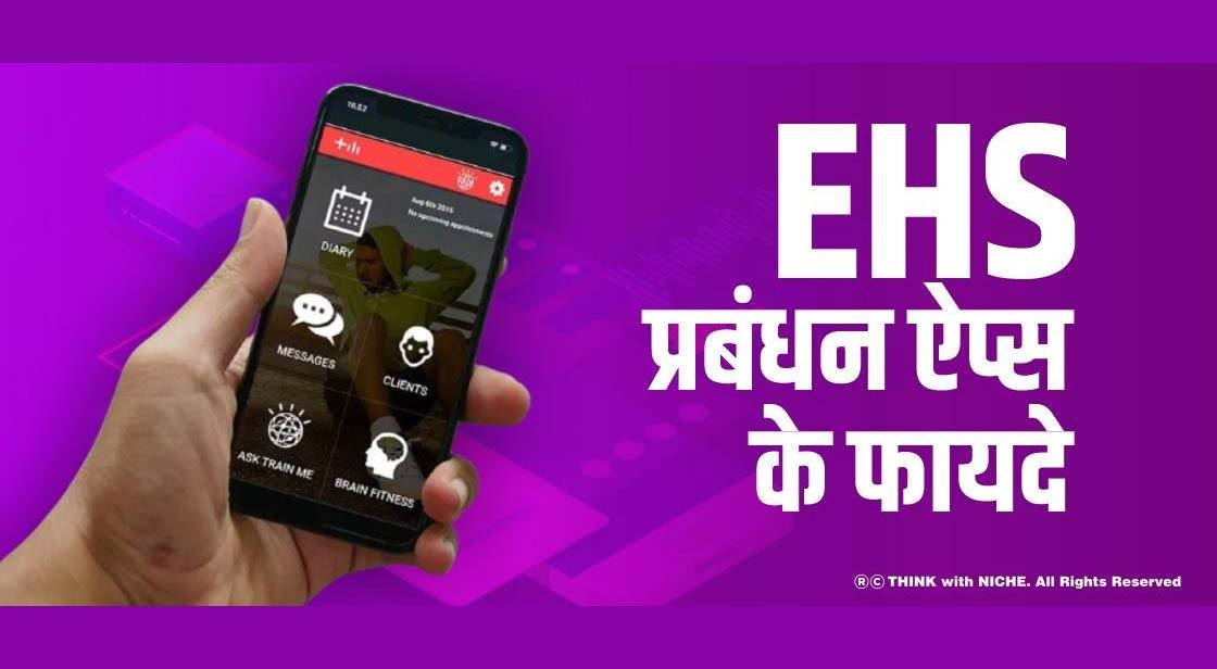 EHS प्रबंधन ऐप्स के फायदे