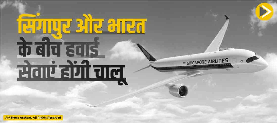 सिंगापुर और भारत के बीच हवाई सेवाएं होंगी चालू