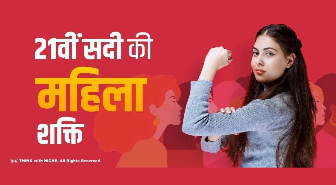 21वीं सदी की महिला शक्ति