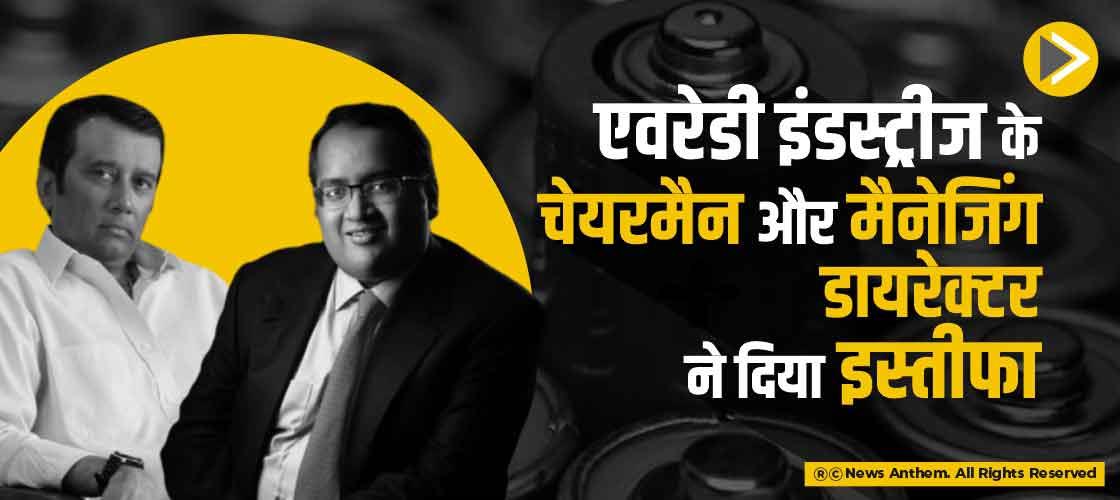 एवरेडी इंडस्ट्रीज के चेयरमैन और मैनेजिंग डायरेक्टर ने दिया इस्तीफा