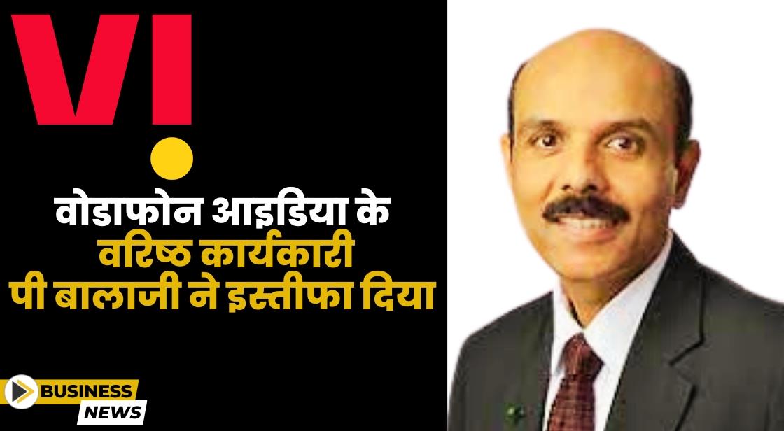 Vodafone Idea के सेनियर एग्जीक्यूटिव P Balaji ने इस्तीफा दिया