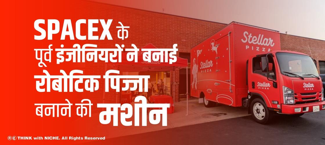 SpaceX के पूर्व इंजीनियरों ने बनाई रोबोटिक पिज्जा बनाने की मशीन