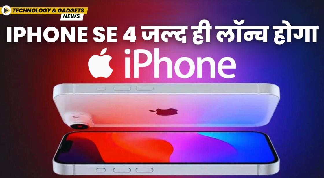 iPhone SE 4 जल्द ही लॉन्च होगा
