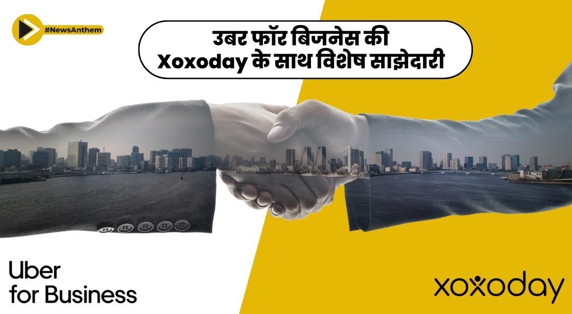 उबर फॉर बिजनेस की Xoxoday के साथ विशेष साझेदारी