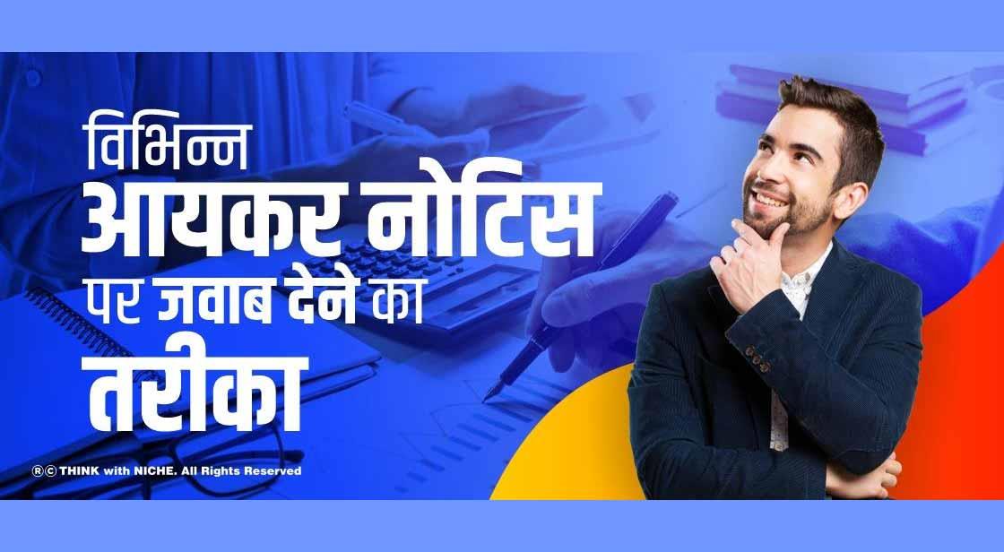 विभिन्न आयकर नोटिस पर जवाब देने का तरीका