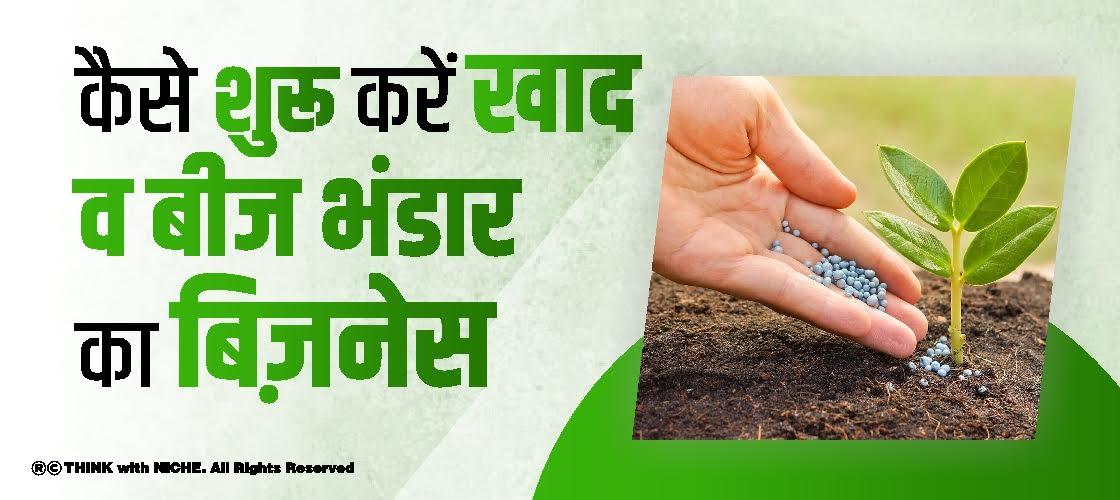कैसे शुरू करें खाद व बीज भंडार का बिज़नेस
