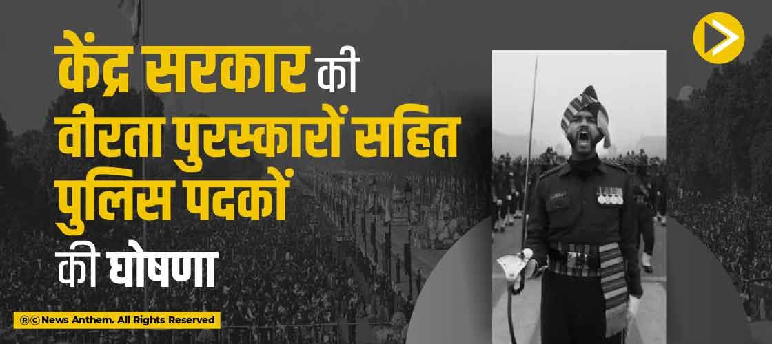 केंद्र सरकार की वीरता पुरस्कारों सहित पुलिस पदकों की घोषणा