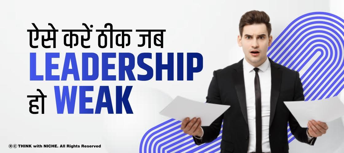 ऐसे करें ठीक जब Leadership हो Weak