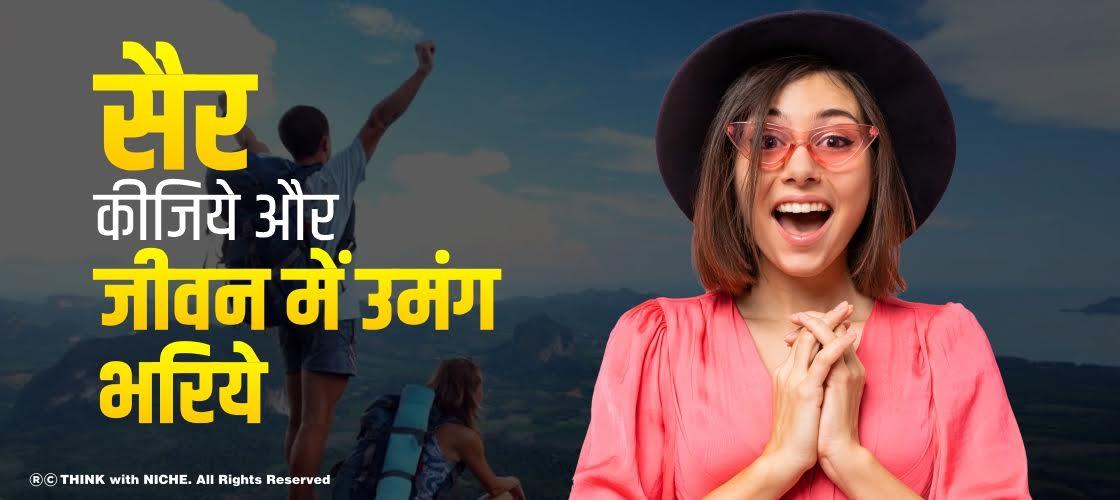 सैर कीजिये और जीवन में उमंग भरिये