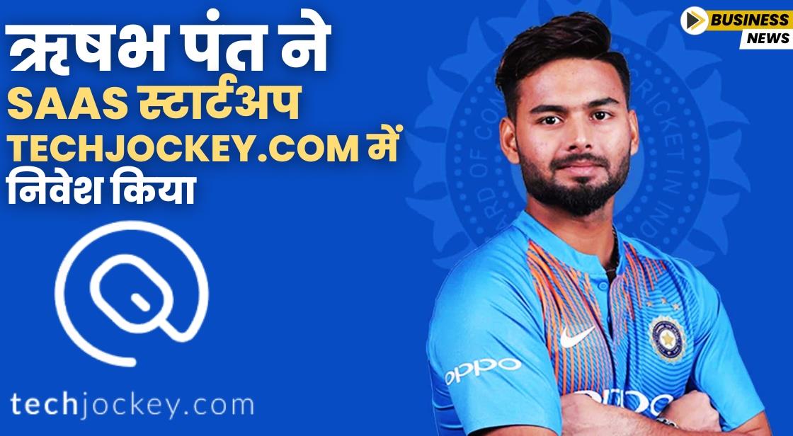 ऋषभ पंत ने ऑनलाइन सॉफ्टवेयर मार्केटप्लेस TechJockey में निवेश किया