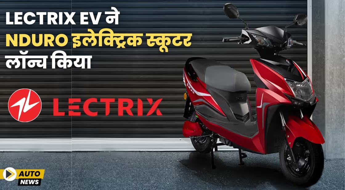 Lectrix EV ने NDuro इलेक्ट्रिक स्कूटर लॉन्च किया