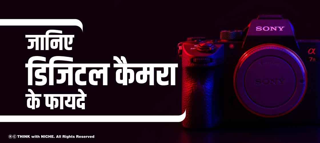 जानिए डिजिटल कैमरा के फायदे (Advantages Of Digital Camera)