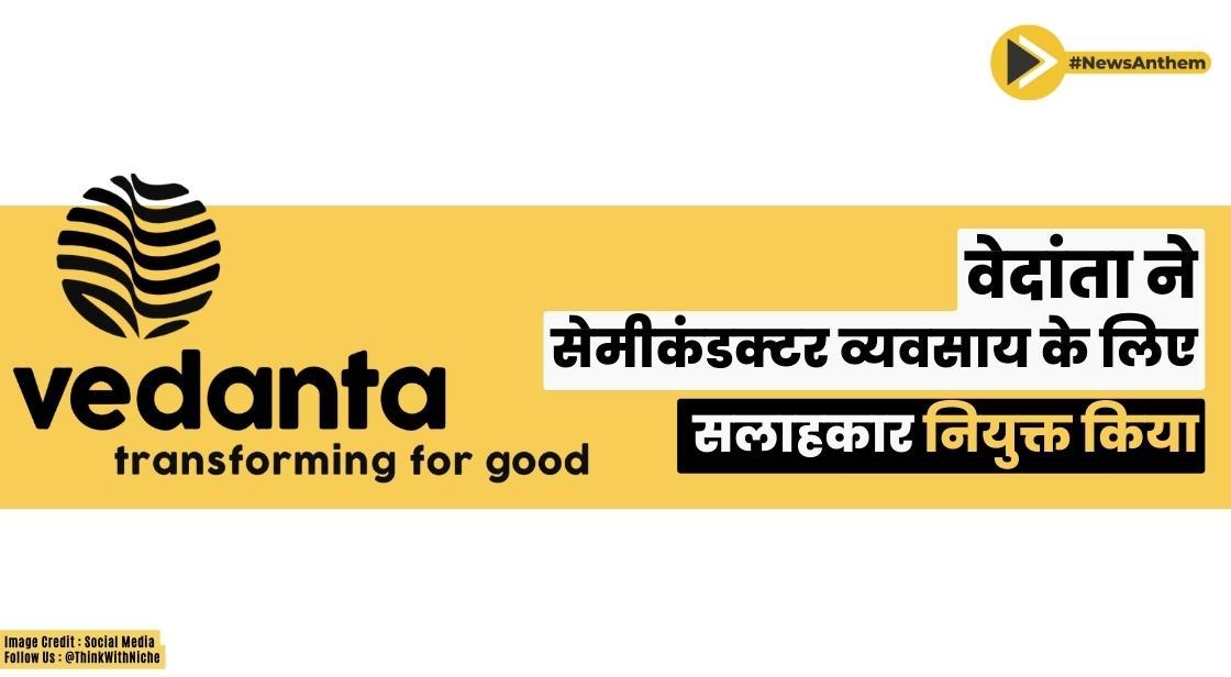 वेदांता ने सेमीकंडक्टर व्यवसाय के लिए टेरी डेली को सलाहकार नियुक्त किया