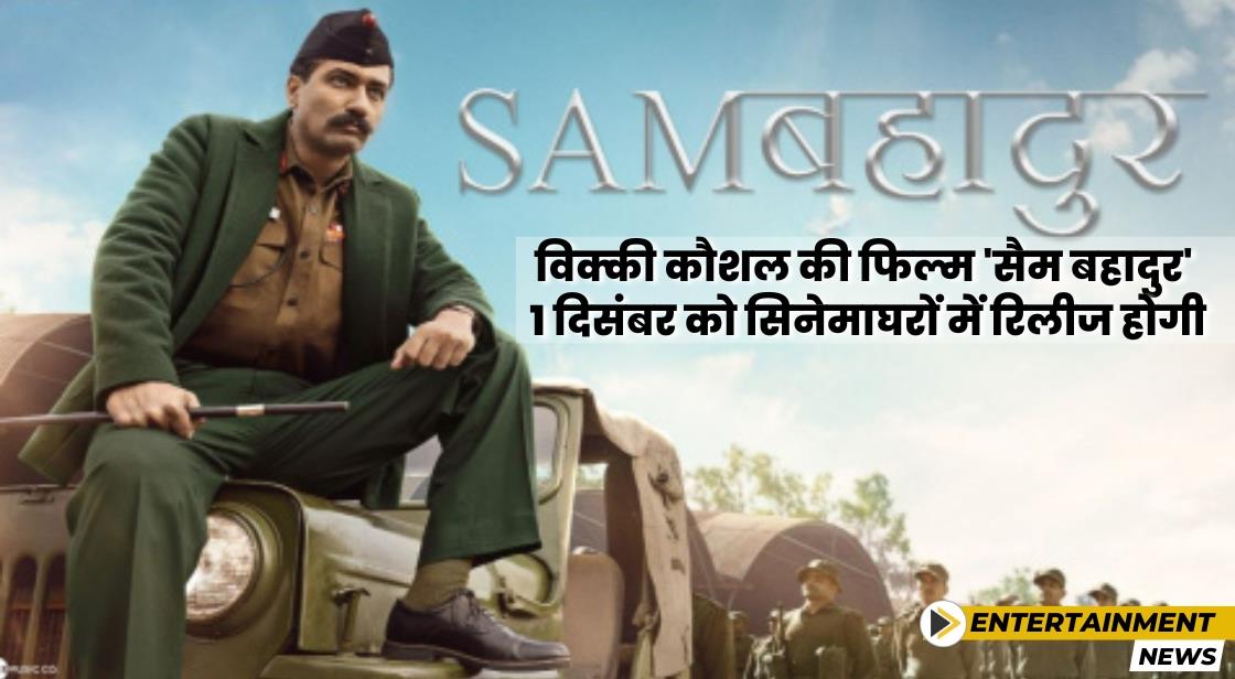 विक्की कौशल की फिल्म सैम बहादुर 1 दिसंबर को सिनेमाघरों में रिलीज होगी।
