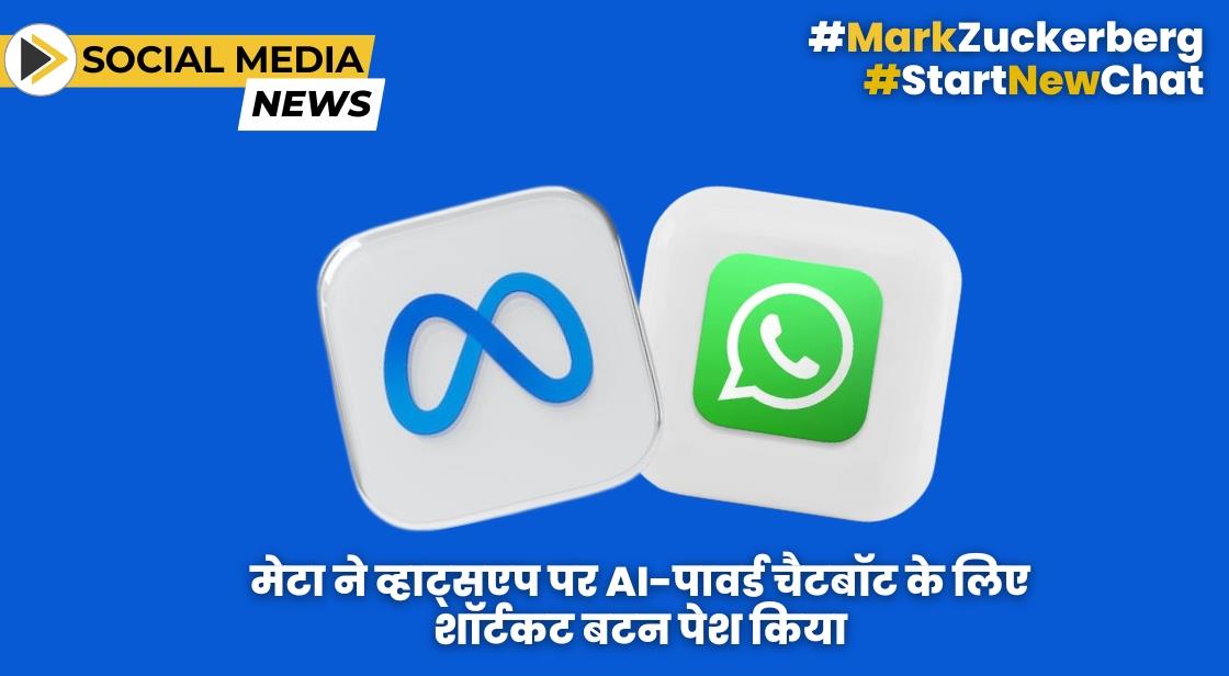 मेटा ने व्हाट्सएप पर AI-पावर्ड चैटबॉट के लिए शॉर्टकट बटन पेश किया