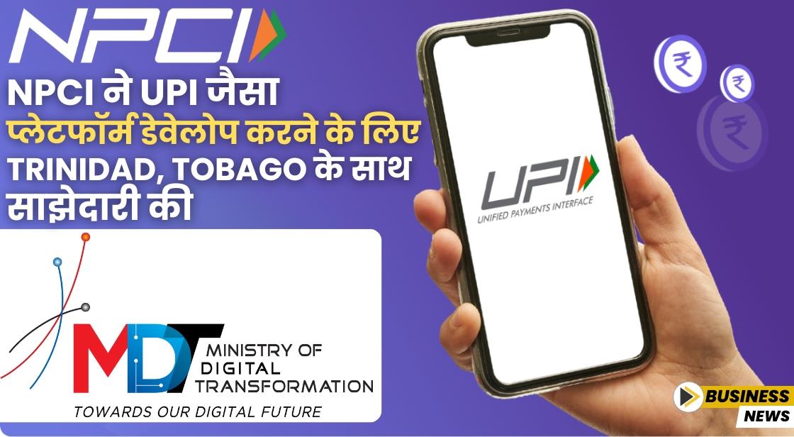 NPCI ने UPI जैसा प्लेटफॉर्म डेवेलोप करने के लिए Trinidad, Tobago के साथ साझेदारी की