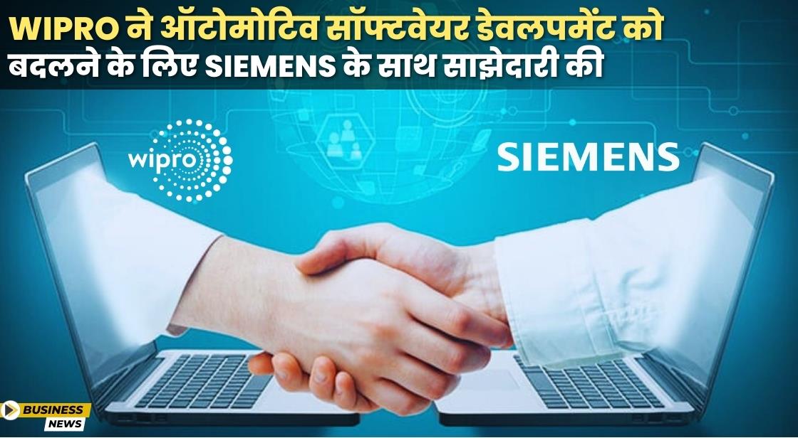 Wipro ने ऑटोमोटिव सॉफ्टवेयर को बदलने के लिए Siemens के साथ साझेदारी की