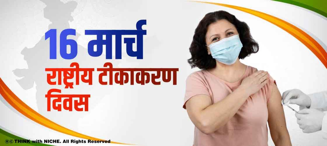 march-16-national-vaccination-day