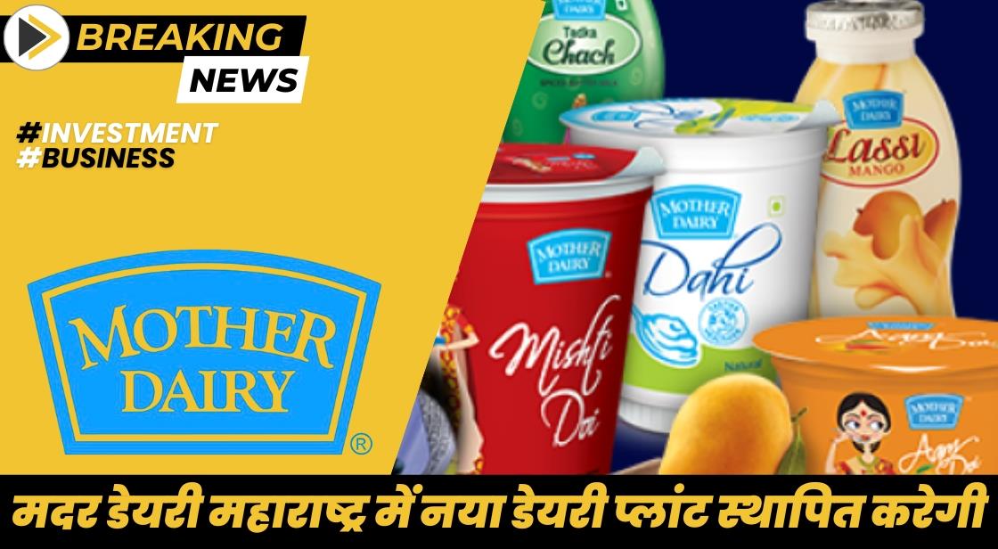 मदर डेयरी महाराष्ट्र में नया डेयरी प्लांट स्थापित करेगी